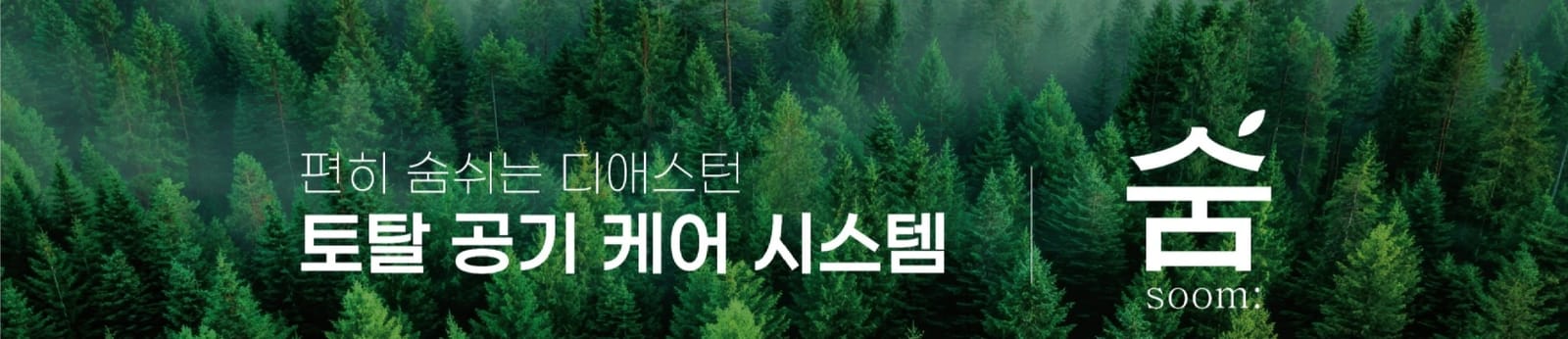 덕소역 더블뷰 한강 토탈 공기 케어 숨 시스템 안내